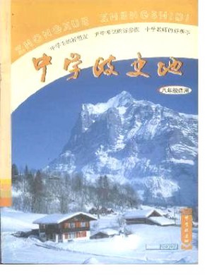 中学政史地·八年级期刊